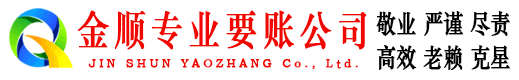 华蓥金顺收账公司